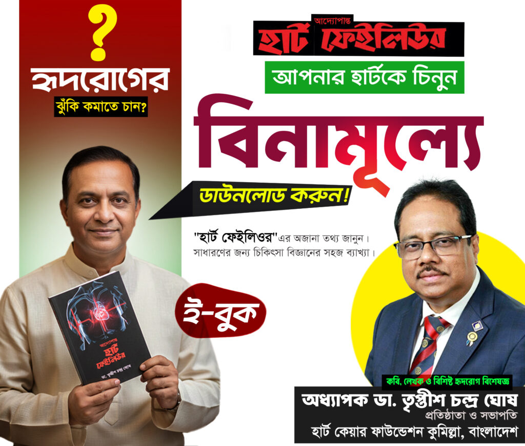 হার্ট ফেইলিওর সচেতনতা গাইড বই